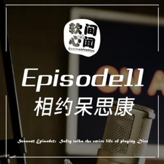 190821 软间心闻EP11: 相约呆思康