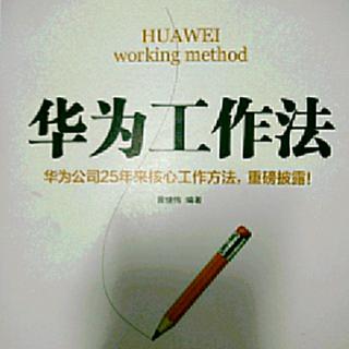 华为工作法~先作重要的事情