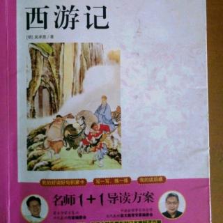 刘炎阅读《西游记》第十八章