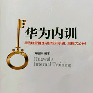 《华为内训》用高效的执行力来推动企业的发展