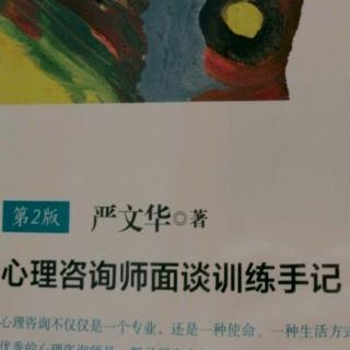 《心…面谈训练手记》164-168页  第二篇（22）