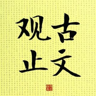 107归去来辞（陶渊明）