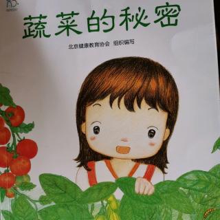 《蔬菜的秘密》