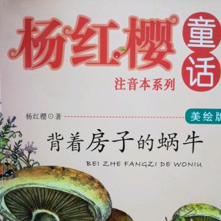 杨红樱童话故事之背着房子的蜗牛《地下宫殿三日游》