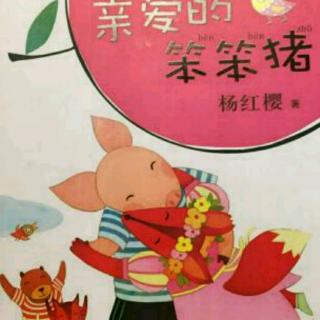杨红樱童话故事《亲爱的笨笨猪》5