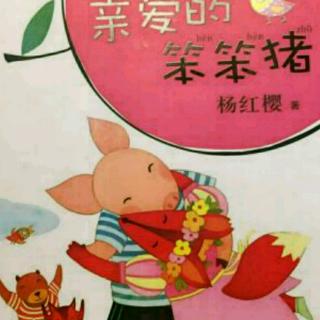 杨红樱童话故事《亲爱的笨笨猪》6