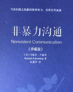 《非暴力沟通》6.3 请求与命令
