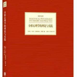 荣格《分析心理学的理论与实践》6