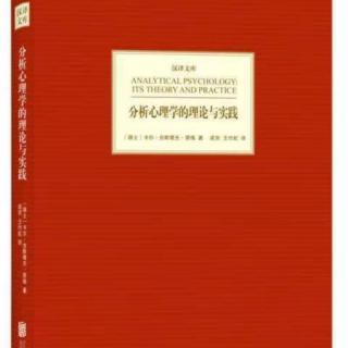 荣格《分析心理学的理论与实践》7