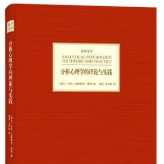 荣格《分析心理学的理论与实践》9