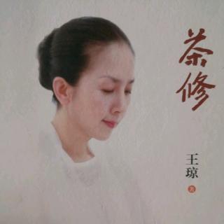 好喝不贵的口粮茶—王琼《茶修》