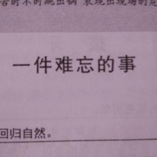 一件难忘的事