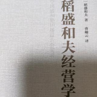 《稻盛和夫经营学》第二条原则：一一对应原则