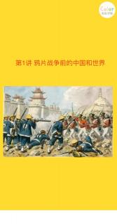 鸦片战争前的中国与世界