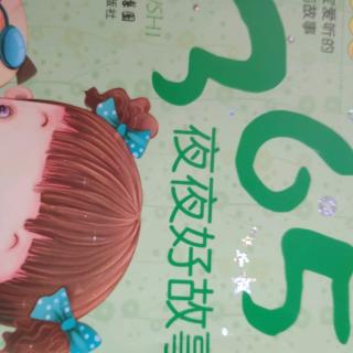 《365夜夜好故事》之“两只小羊、狼和小羊”