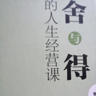 舍与得