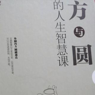 方与圆