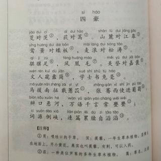 李逸宸读《笠翁对韵》四豪