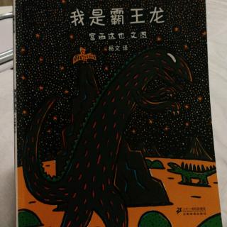 我是霸王龙