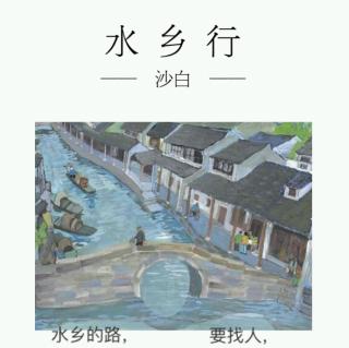 水乡行3