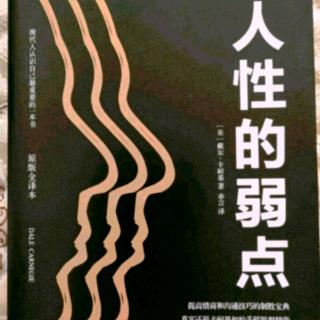 《人性的弱点》第三篇如何让他人认可你 第9章