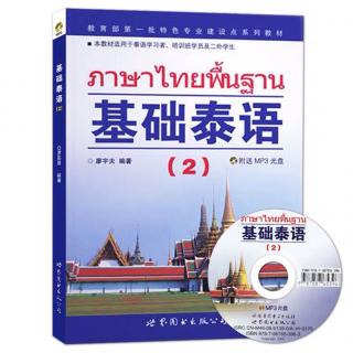 【ภาษาไทยพื้นฐาน2】基础泰语2跟读练习 第一课
