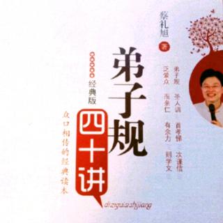 早读分享蔡礼旭老师《弟子规四十讲》如何教导孩子守规矩