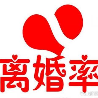 中国离婚率居“世界第一”
