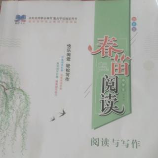 读《春苗阅读――阅读与写作》