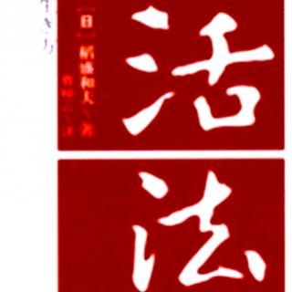 8.22《活法》迷惘时的航标——“人生哲学”——蔺吉星
