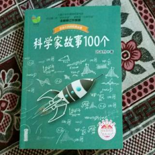 科学家故事100个116--120