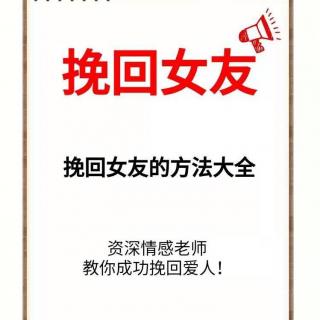 第7期，怎么挽留一个要分手的女友？冷战期间，适合做什么