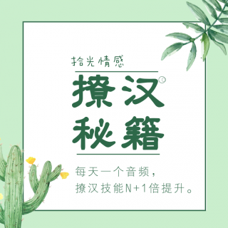 拾光情感：撩汉的正确姿势早学会早脱单