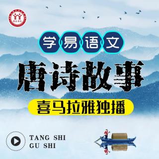 《唐诗故事》第二讲 李白（下） 王彩霞