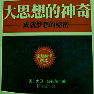 《大思想的神奇》第九章200～208页