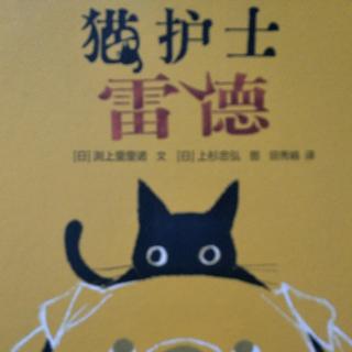 猫护士雷德