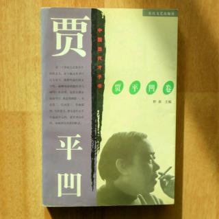 四、48.做个自在人——《中国当代才子书.贾平凹卷》序8.22