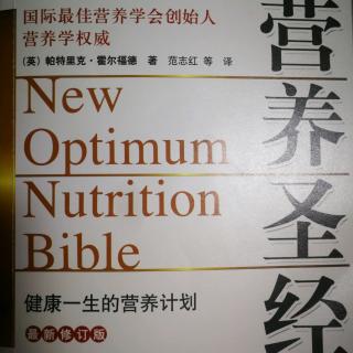 《营养圣经》8.有关蛋白质的问题