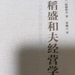 《稻盛和夫经营学》第三条原则：筋肉坚实的经营原则