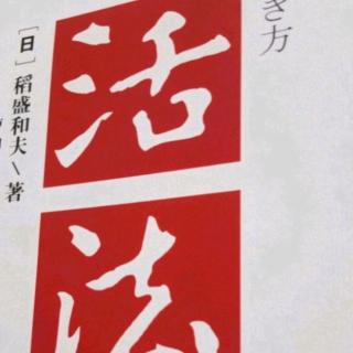 2019.8.21《活法》拔“正剑”成功，拔“邪剑"灭亡