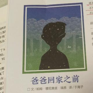 爸爸回家之前