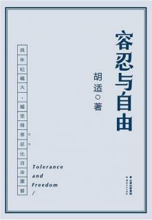 胡适《容忍与自由》02——《差不多先生传》