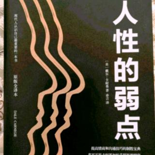 《人性的弱点》第三篇如何让他人认可你 第10章