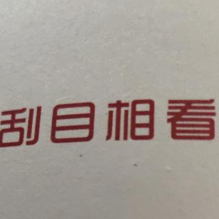 刮目相看