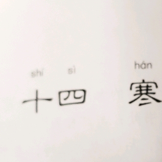 《笠翁对韵》十四寒（第一页）