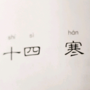 《笠翁对韵》十四寒（第三页）