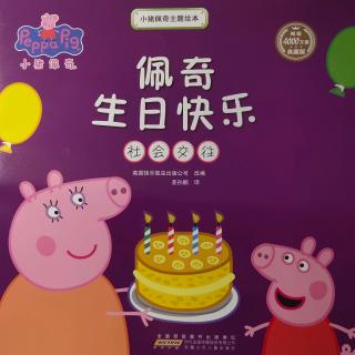 《佩奇生日快乐》