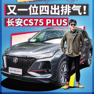 1.5T+6AT很好开 寅哥试长安CS75 PLUS｜技术寅