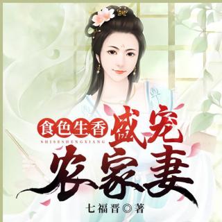 食色生香：盛宠农家妻013