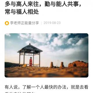 多与高人来往，勤与能人共事，常与福人相处